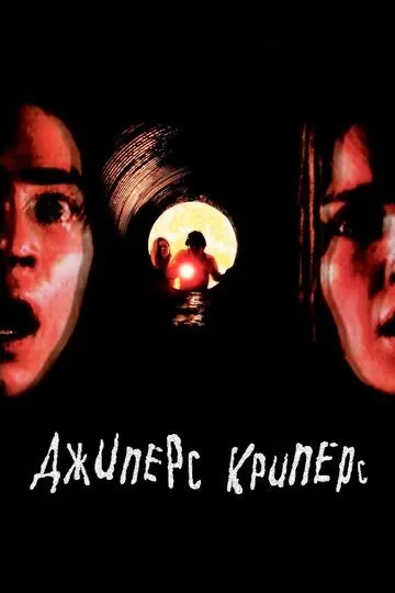 JIPERS KRIPERS 1 / JEEPERS CREEPERS 1 UZBEK TILIDA TARJIMA KINO