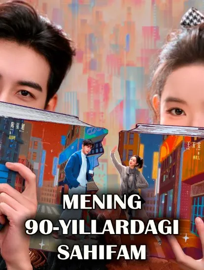Mening 90-yillardagi sahifam 1-2-3-4-5-6-7-8-9-10-11-12-13-14-15-20-25-30 Qism Koreya serial Uzbek tilida Barcha qismlar 2026 HD