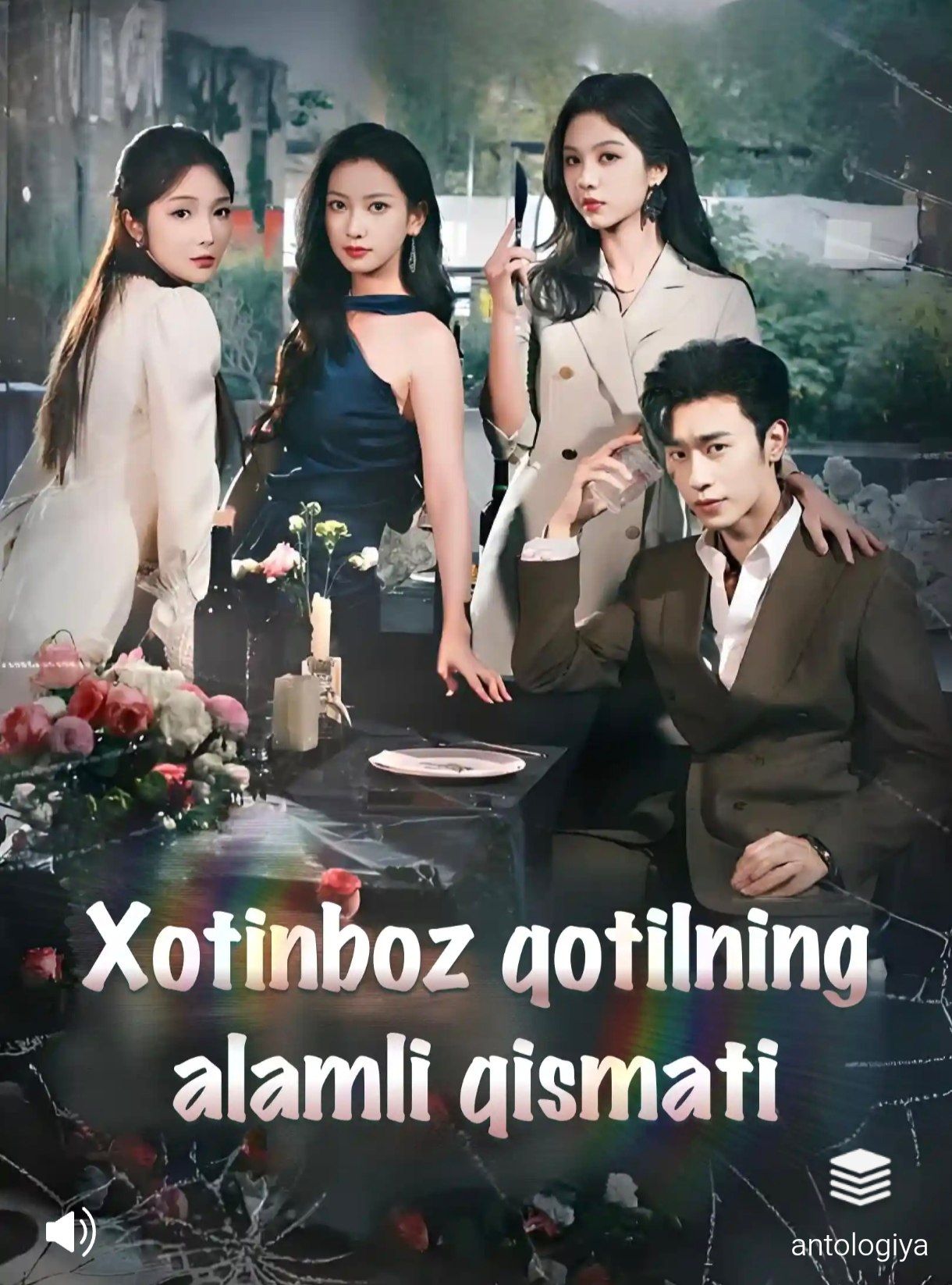 Xotinboz qotilning alamli qismati 1-2-3-5-10-20-30-40-50-60-65 Qism drama koreya seriali uzbek tilida Barcha qismlar