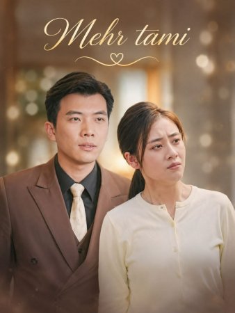 Mehr tami 1-2-3-4-5-10-20-30-40-50-60-70-80 Qism drama koreya seriali uzbek tilida Barcha qismlar