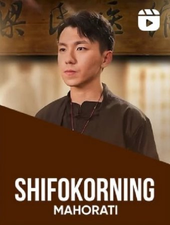 Shifokorning Mahorati 1-2-3-4-5-6-7-8-9-10-15-20-30-50-60-70-80-90 qism Koreya seriali uzbek tilida Barcha qismlar