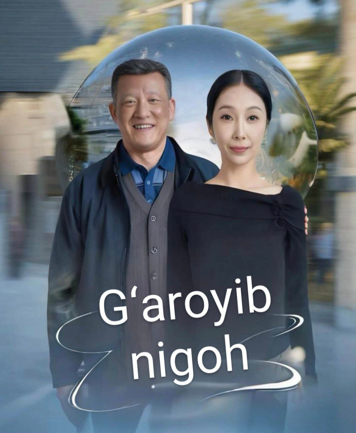 G'aroyib nigoh 1-2-3-10-20-30-40-50-60-70-75-80-85 Qism drama koreya seriali uzbek tilida Barcha qismlar